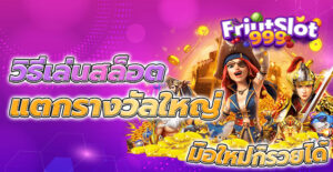 วิธีเล่นสล็อต
