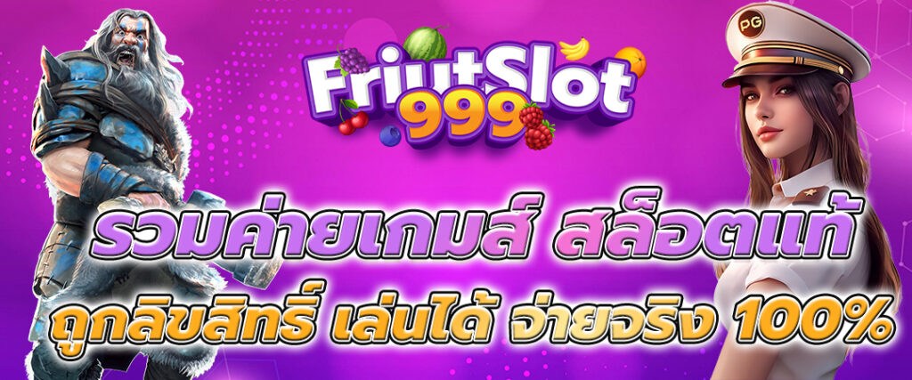 เว็บสล็อตแท้